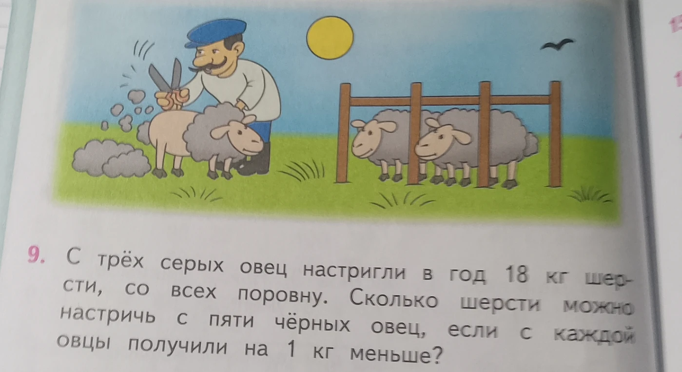 С трёх серых овец настригли в год 18 кг шерсти, со всех поровну. Сколько шерсти можно настричь с пяти чёрных овец, если с каждой овцы получили на 1 кг меньше?