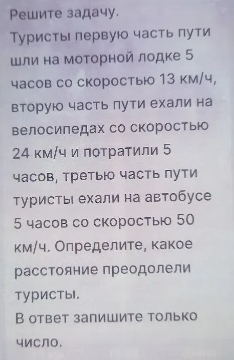 Туристы первую часть пути шли на моторной лодке 5 часов со скоростью 13 км/ч, вторую часть пути ехали на велосипедах со скоростью 24 км/ч и потратили 5 часов, третью часть пути туристы ехали на автобусе 5 часов со скоростью 50 км/ч. Определите, какое расстояние преодолели туристы.
