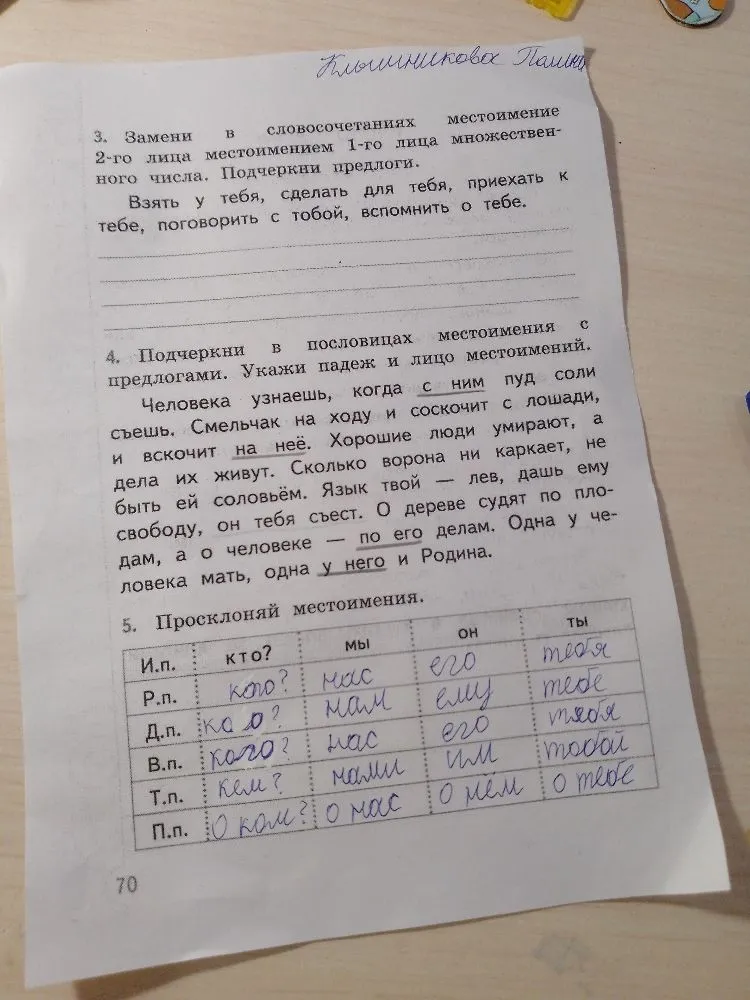 3. Замени в словосочетаниях местоимение 2-го лица местоимением 1-го лица множественного числа. Подчеркни предлоги.