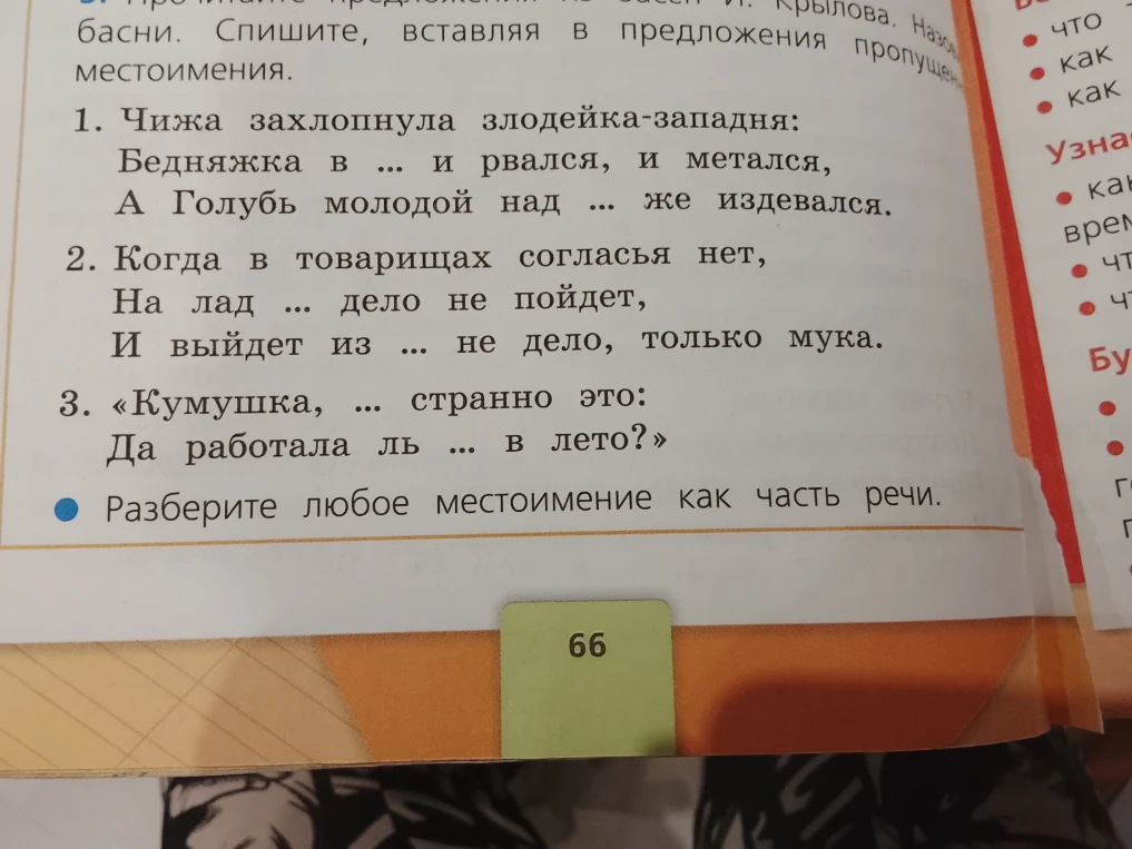 Спишите, вставляя в предложения пропущенные местоимения. Разберите любое местоимение как часть речи.