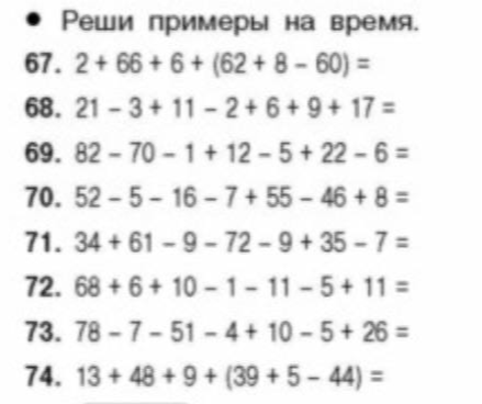 Реши примеры на время. 67. 2 + 66 + 6 + (62 + 8 - 60) =