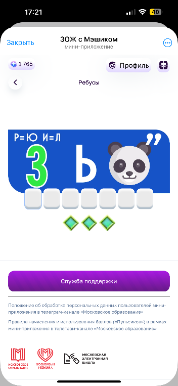 Разгадайте ребус: Р=Ю И=Л 3 Ь ПАНДА(,,)