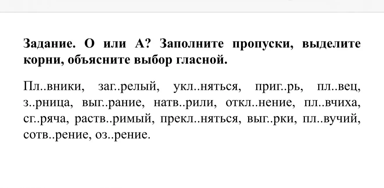 Задание. О или А? Заполните пропуски, выделите корни, объясните выбор гласной.