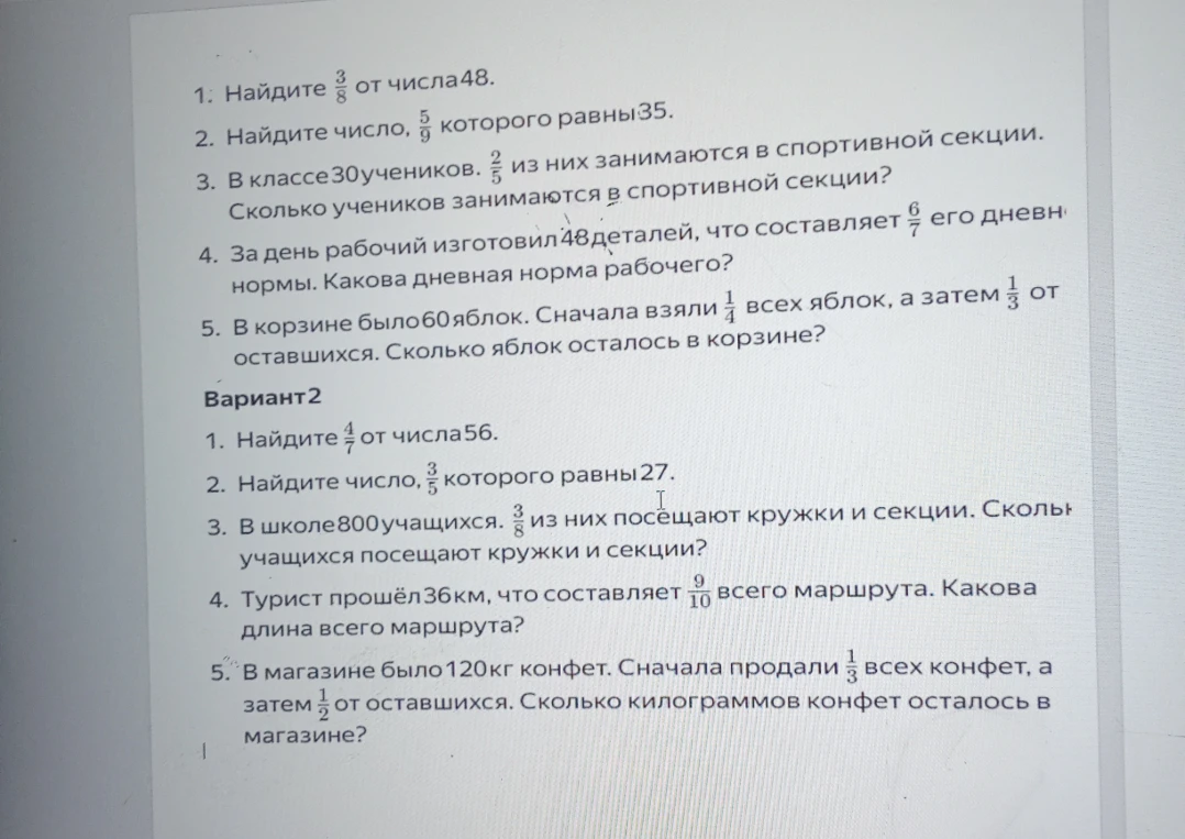 Решите задания Варианта 1 и Варианта 2: нахождение дроби от числа и числа по его дроби, а также текстовые задачи на эти темы.