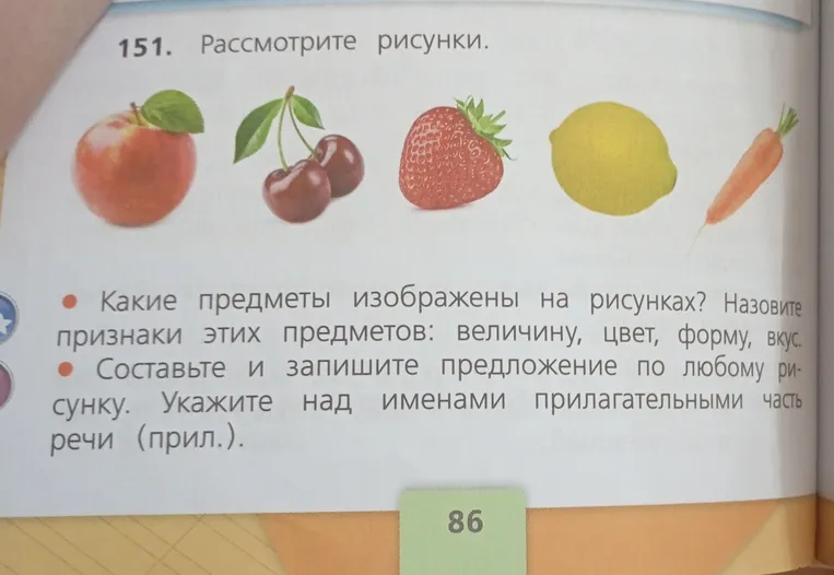 Какие предметы изображены на рисунках? Назовите признаки этих предметов: величину, цвет, форму, вкус. Составьте и запишите предложение по любому рисунку. Укажите над именами прилагательными часть речи (прил.).