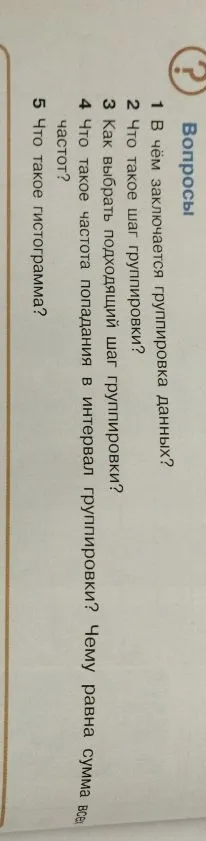 Вопросы: 1 В чём заключается группировка данных? 2 Что такое шаг группировки? 3 Как выбрать подходящий шаг группировки? 4 Что такое частота попадания в интервал группировки? Чему равна сумма всех частот? 5 Что такое гистограмма?