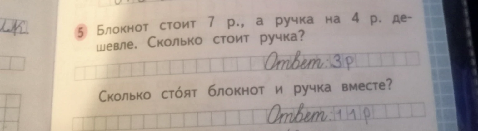 Блокнот стоит 7 р., а ручка на 4 р. дешевле. Сколько стоит ручка? Сколько стоят блокнот и ручка вместе?