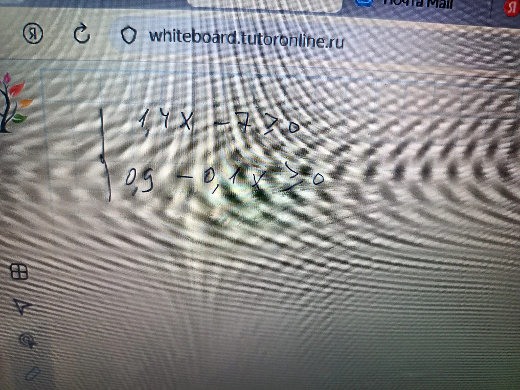 Решите систему неравенств: 1,4x - 7 > 0; 0,9 - 0,1x ≥ 0