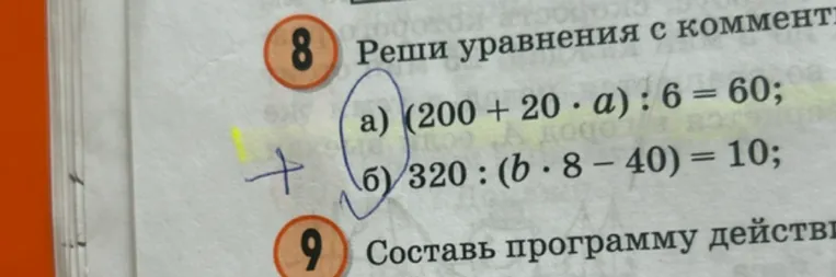 Реши уравнения: а) (200 + 20 * a) : 6 = 60; б) 320 : (b * 8 - 40) = 10