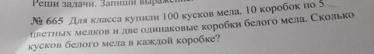 Для класса купили 100 кусков мела. 10 коробок по 5 цветных мелков и две одинаковые коробки белого мела. Сколько кусков белого мела в каждой коробке?