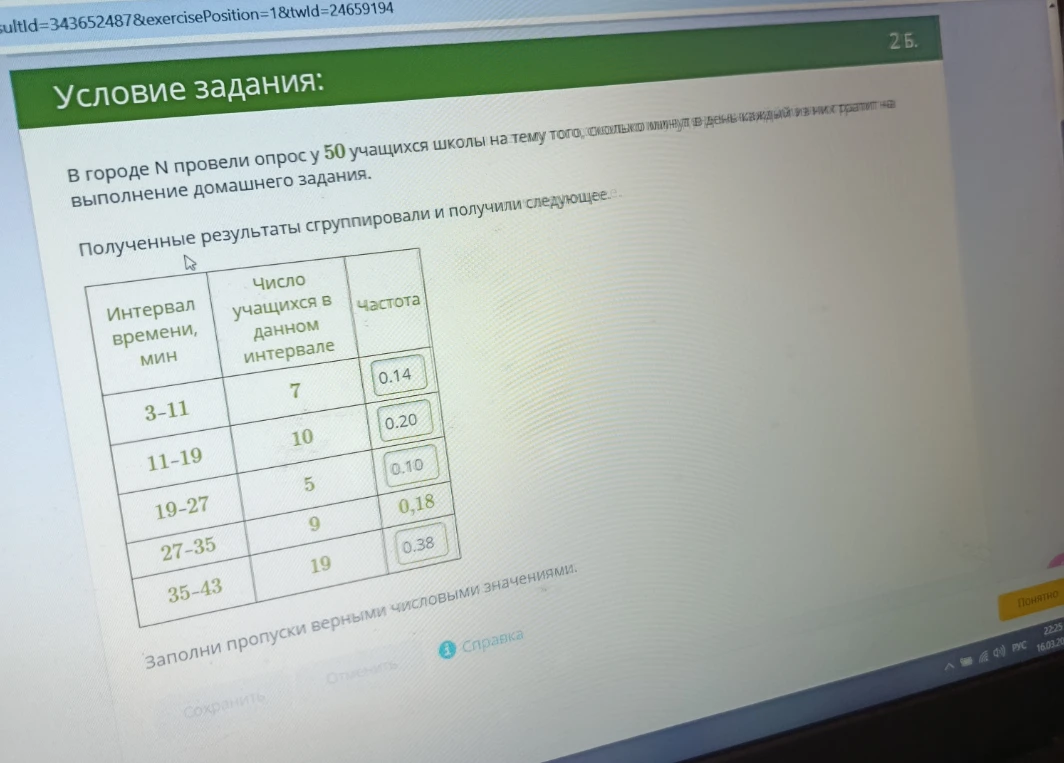 В городе N провели опрос у 50 учащихся школы на тему того, сколько минут в день каждый из них тратит на выполнение домашнего задания. Заполни пропуски верными числовыми значениями.