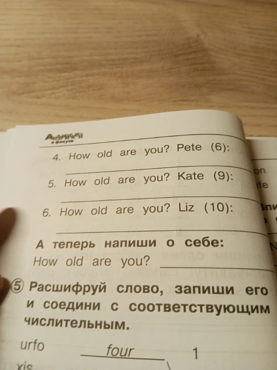 How old are you? Pete (6):. А теперь напиши о себе. Расшифруй слово, запиши его и соедини с соответствующим числительным.
