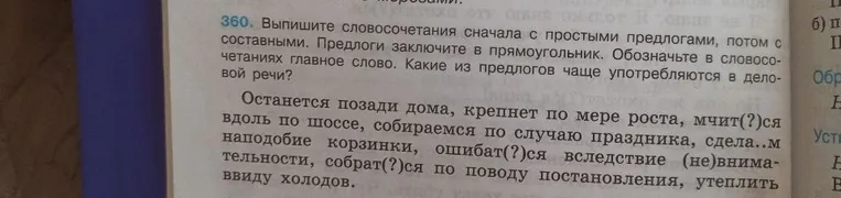 Выпишите словосочетания сначала с простыми предлогами, потом с составными. Предлоги заключите в прямоугольник. Обозначьте в словосочетаниях главное слово. Какие из предлогов чаще употребляются в деловой речи?