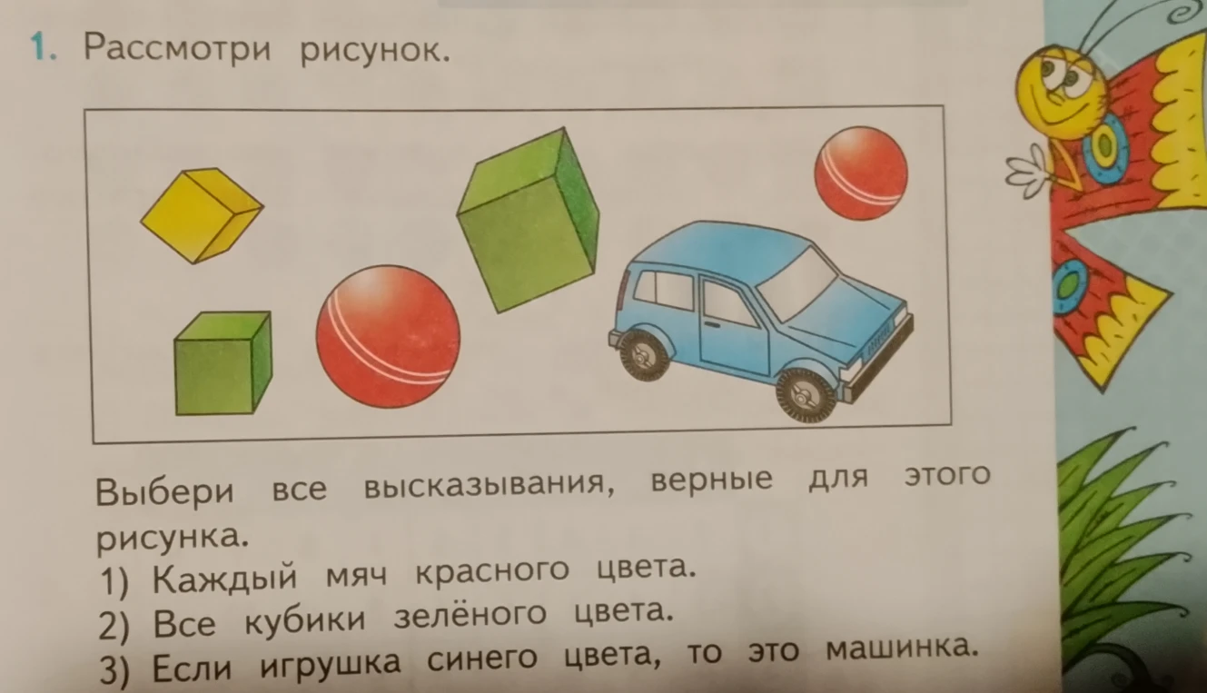 Выбери все высказывания, верные для этого рисунка: 1) Каждый мяч красного цвета. 2) Все кубики зелёного цвета. 3) Если игрушка синего цвета, то это машинка.