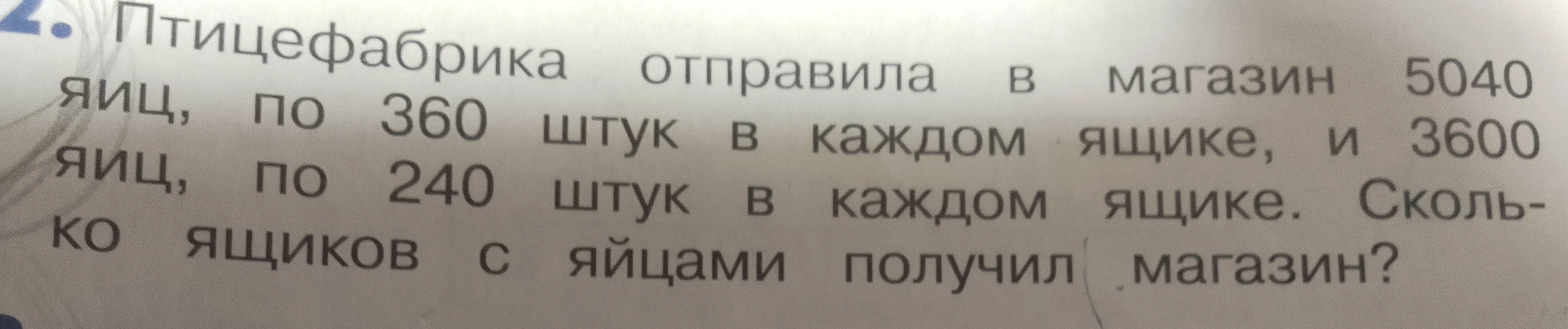 Птицефабрика отправила в магазин 5040 яиц, по 360 штук в каждом ящике, и 3600 яиц, по 240 штук в каждом ящике. Сколько ящиков с яйцами получил магазин?