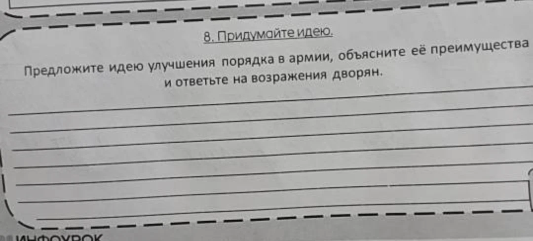 Предложите идею улучшения порядка в армии, объясните её преимущества и ответьте на возражения дворян.