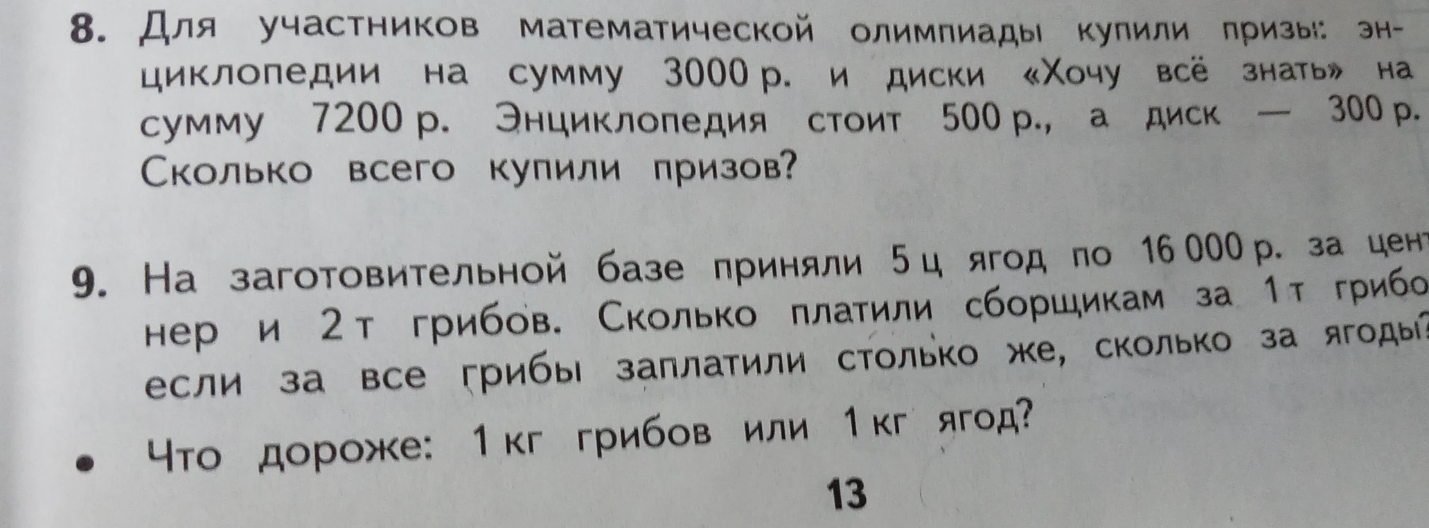 Для участников математической олимпиады купили призы: энциклопедии на сумму 3000 р. и диски «Хочу всё знать» на сумму 7200 р. Энциклопедия стоит 500 р., а диск — 300 р. Сколько всего купили призов?
