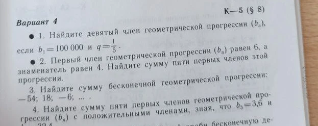 1. Найдите девятый член геометрической прогрессии (b_n), если b_1 = 100 000 и q = 1/5.
