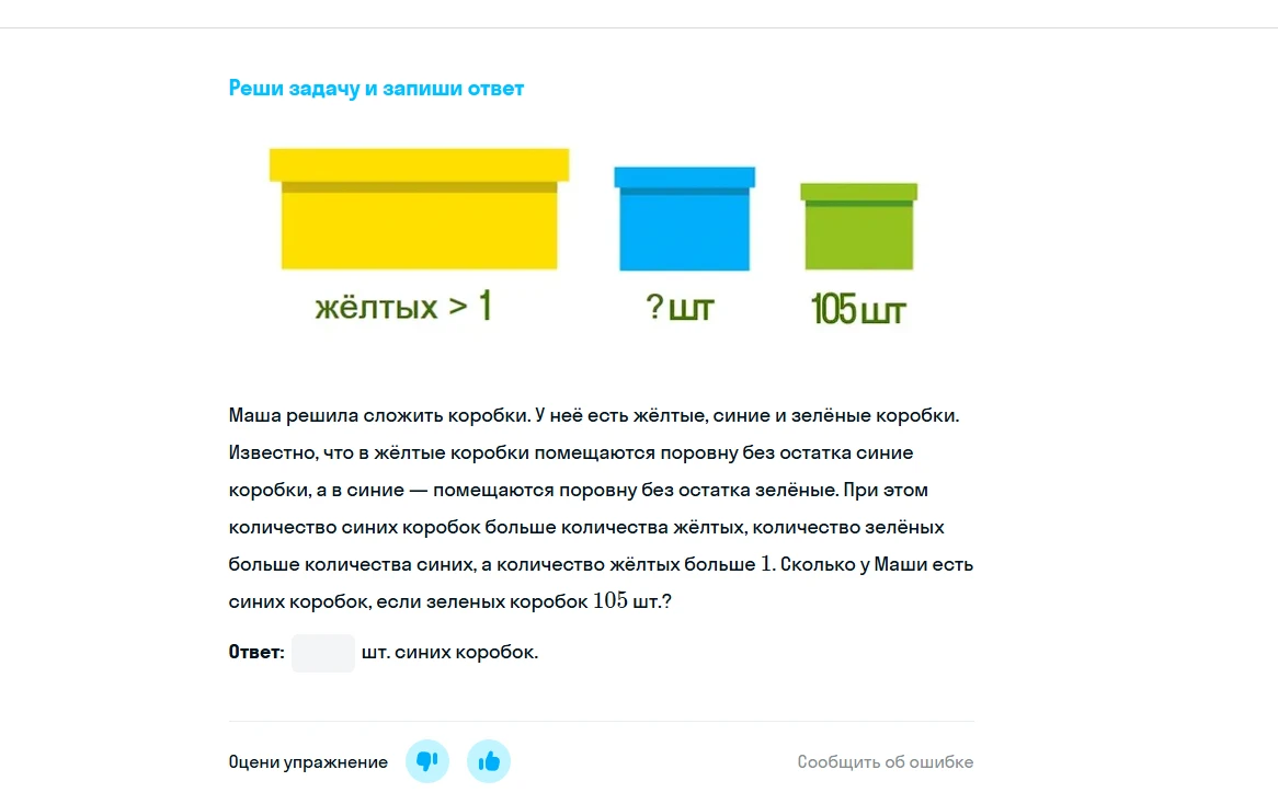 Маша решила сложить коробки. У неё есть жёлтые, синие и зелёные коробки. Известно, что в жёлтые коробки помещаются поровну без остатка синие коробки, а в синие — помещаются поровну без остатка зелёные. При этом количество синих коробок больше количества жёлтых, количество зелёных больше количества синих, а количество жёлтых больше 1. Сколько у Маши есть синих коробок, если зеленых коробок 105 шт.?