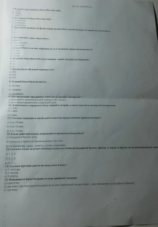 Тест по «Баскетболу». Ответьте на вопросы: 1) В каком году появился баскетбол как игра; 2) Кто придумал баскетбол как игру; 3) При каком количестве фолов игрок должен быть удален из игры; 4) Что означает слово «баскетбол»...