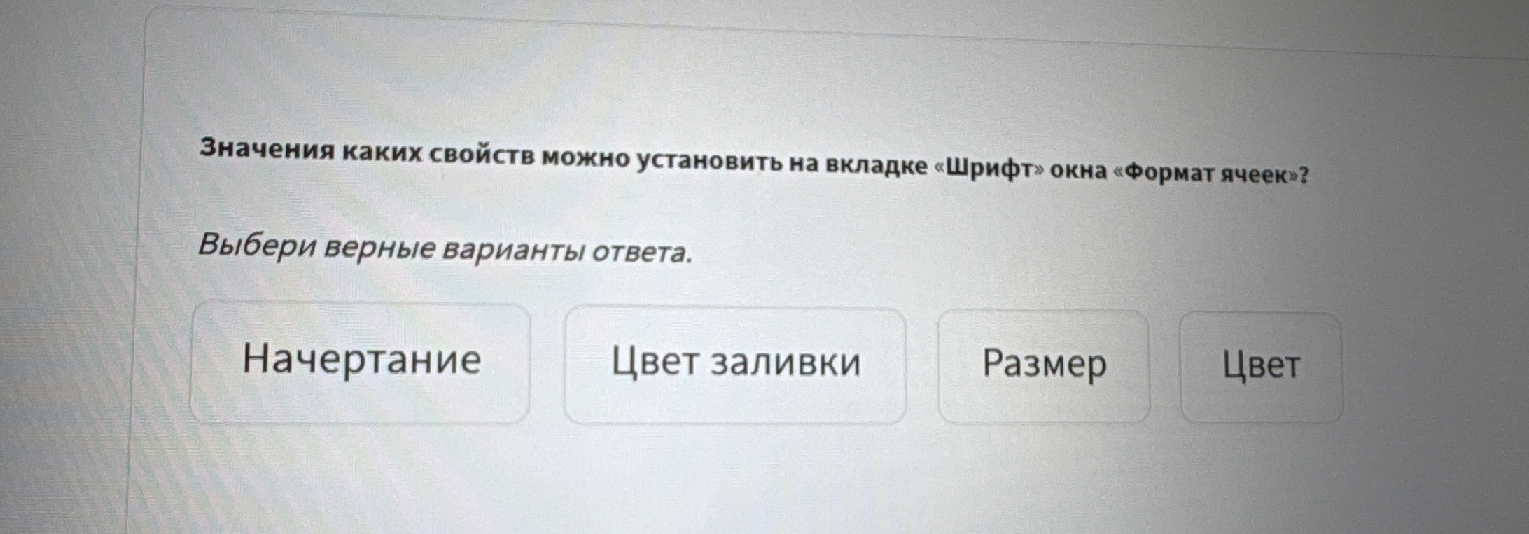 Значения каких свойств можно установить на вкладке «Шрифт» окна «Формат ячеек»?