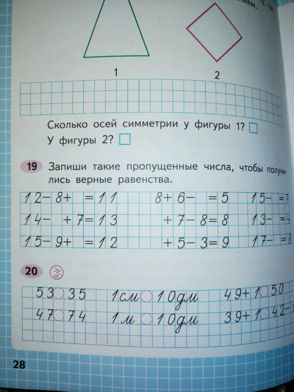 Сколько осей симметрии у фигуры 1? У фигуры 2? Запиши такие пропущенные числа, чтобы получились верные равенства. Сравни выражения.
