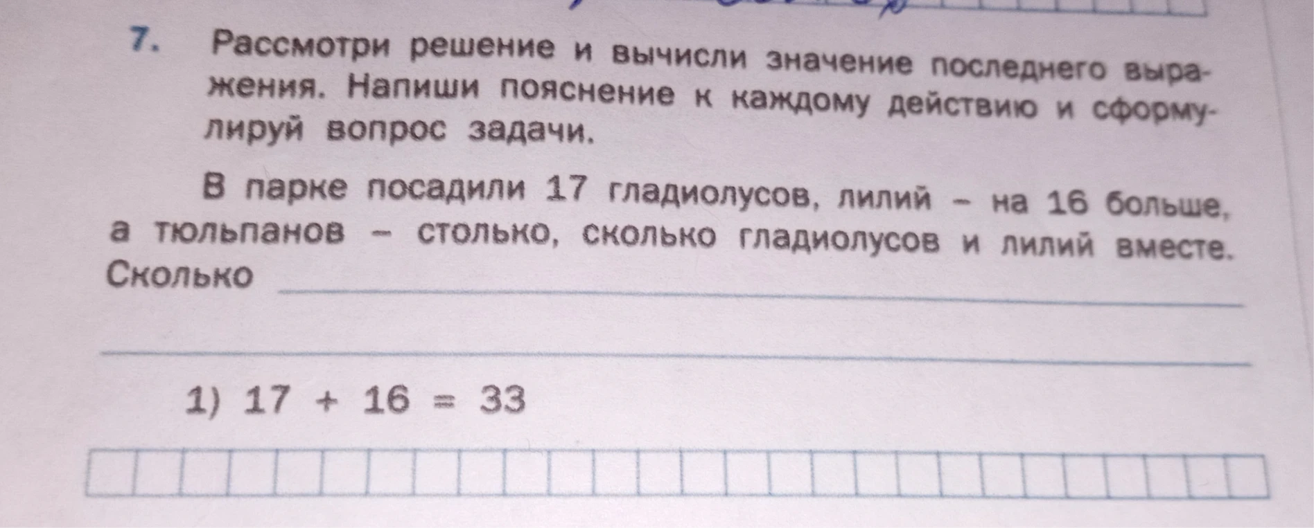 В парке посадили 17 гладиолусов, лилий — на 16 больше, а тюльпанов — столько, сколько гладиолусов и лилий вместе. Сформулируй вопрос и реши задачу.