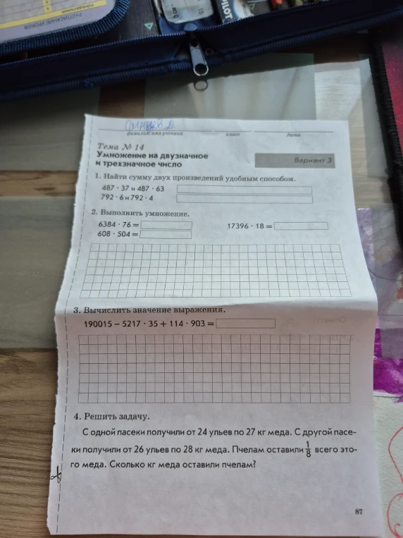 1. Найти сумму двух произведений удобным способом. 487 * 37 и 487 * 63; 792 * 6 и 792 * 4. 2. Выполнить умножение. 3. Вычислить значение выражения. 4. Решить задачу про мёд.