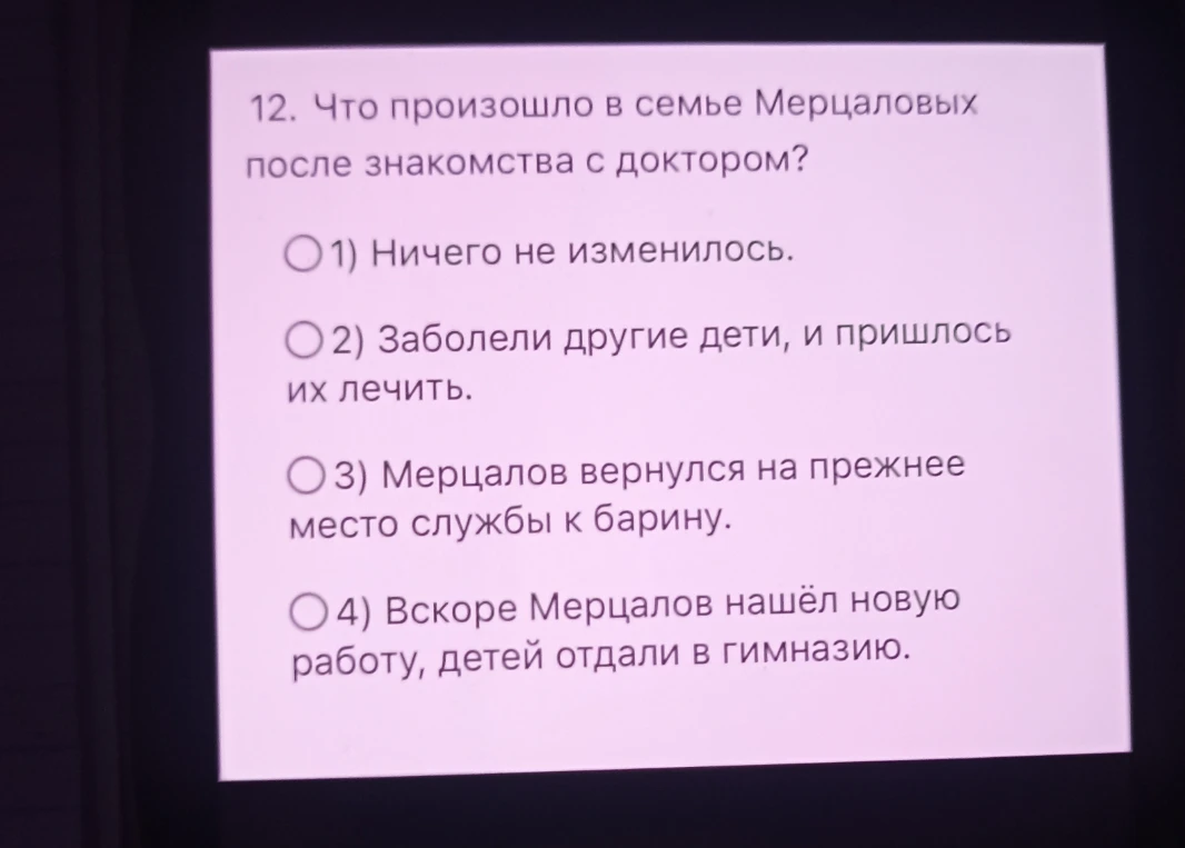12. Что произошло в семье Мерцаловых после знакомства с доктором?
