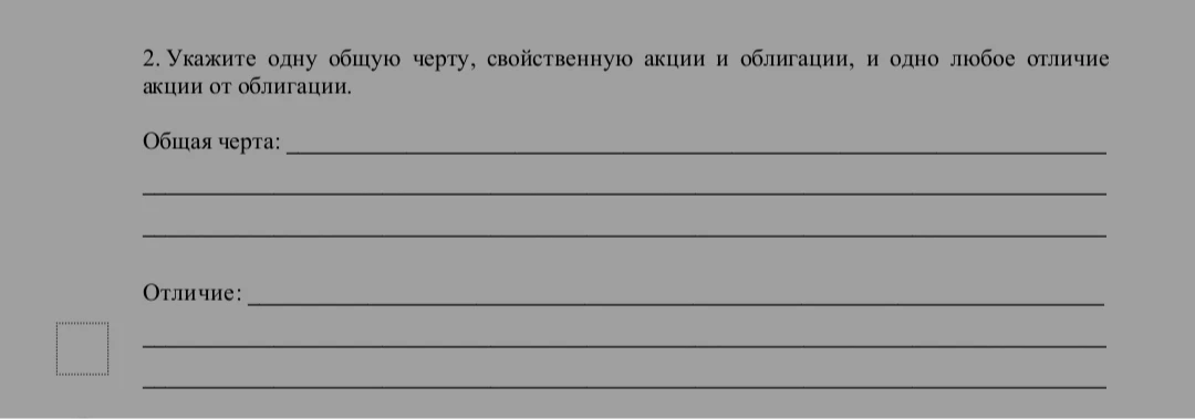 Укажите одну общую черту, свойственную акции и облигации, и одно любое отличие акции от облигации.