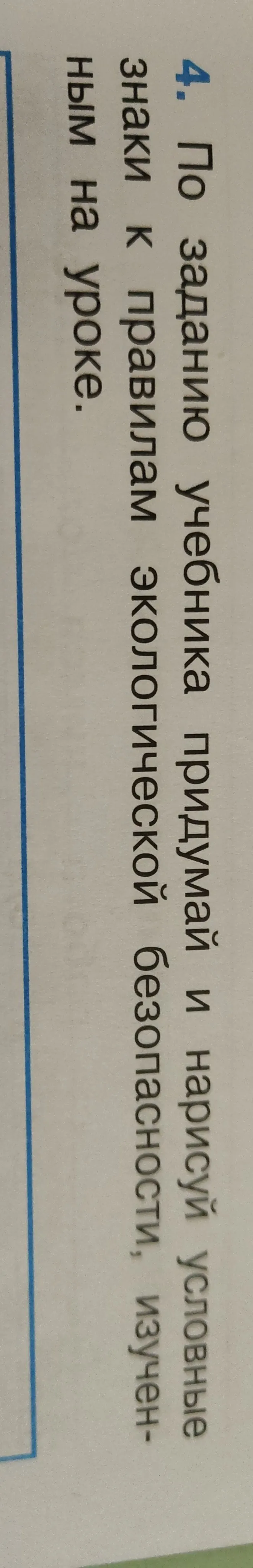 По заданию учебника придумай и нарисуй условные знаки к правилам экологической безопасности, изученным на уроке.