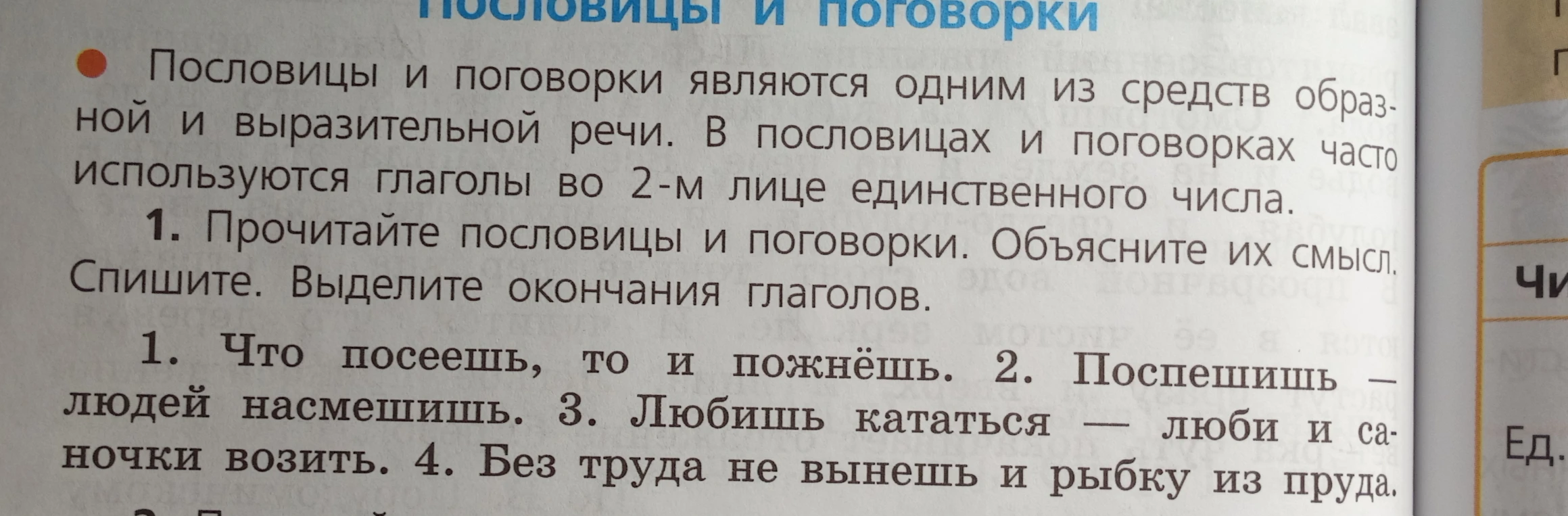 Прочитайте пословицы и поговорки. Объясните их смысл. Спишите. Выделите окончания глаголов.