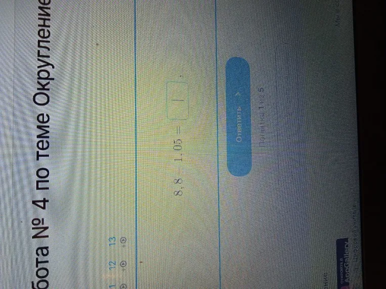 Вычислите: 8,8 * 1,05