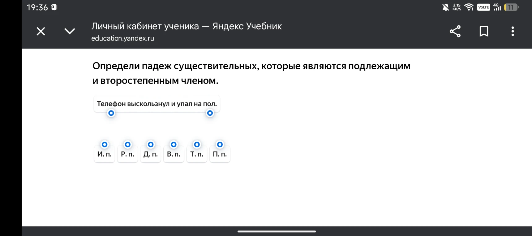 Определи падеж существительных, которые являются подлежащим и второстепенным членом. Телефон выскользнул и упал на пол.