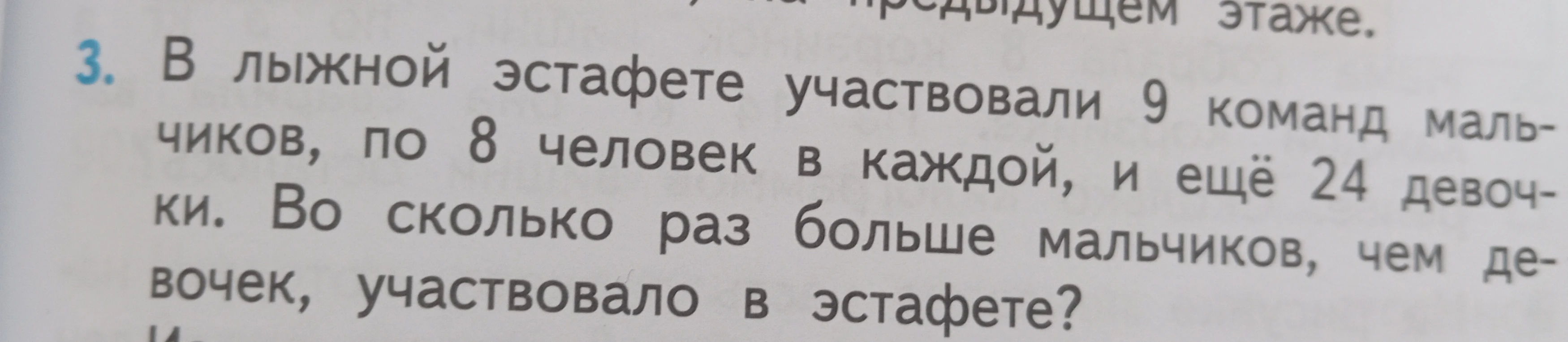 В лыжной эстафете участвовали 9 команд мальчиков, по 8 человек в каждой, и ещё 24 девочки. Во сколько раз больше мальчиков, чем девочек, участвовало в эстафете?