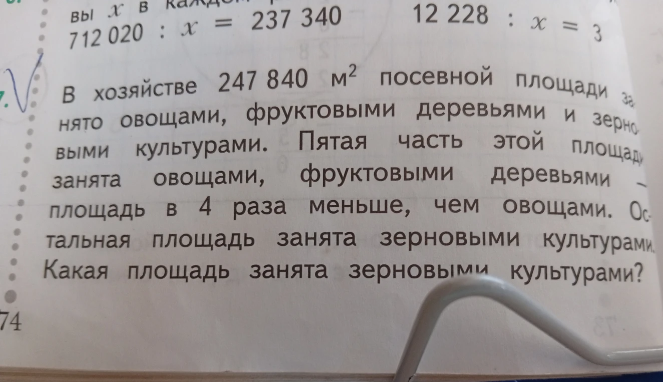 В хозяйстве 247 840 м² посевной площади занято овощами, фруктовыми деревьями и зерновыми культурами. Пятая часть этой площади занята овощами, фруктовыми деревьями — площадь в 4 раза меньше, чем овощами. Остальная площадь занята зерновыми культурами. Какая площадь занята зерновыми культурами?