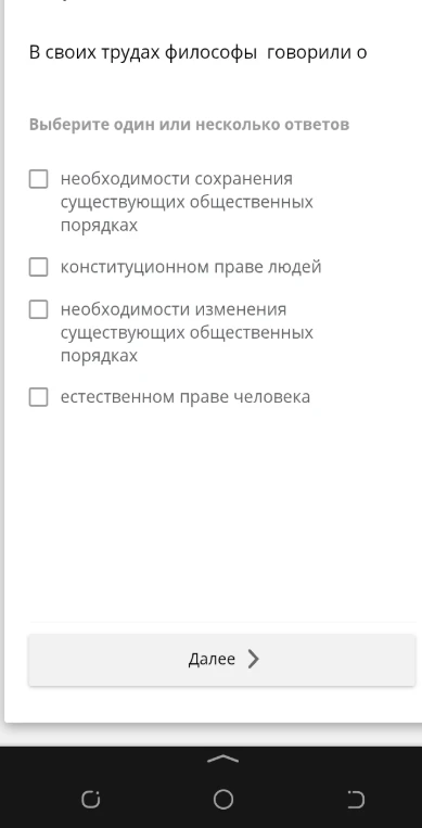 В своих трудах философы говорили о: необходимости сохранения существующих общественных порядках; конституционном праве людей; необходимости изменения существующих общественных порядках; естественном праве человека.