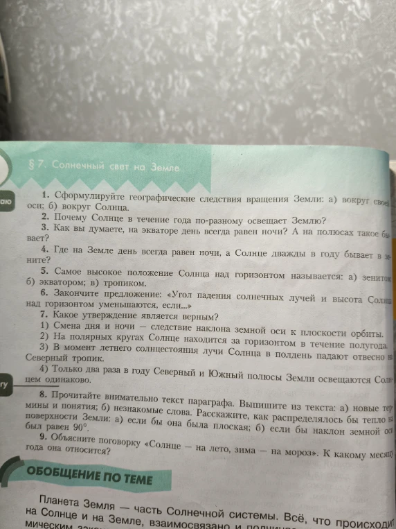 Ответьте на вопросы к параграфу 7 'Солнечный свет на Земле'.