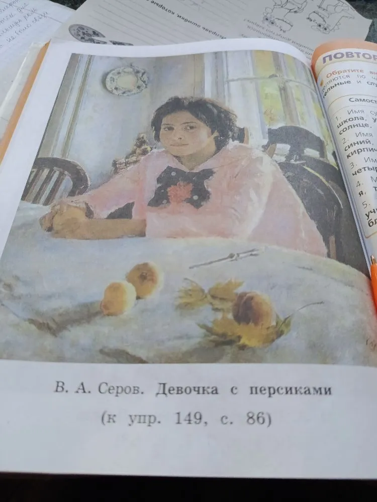 В. А. Серов. Девочка с персиками (к упр. 149, с. 86)