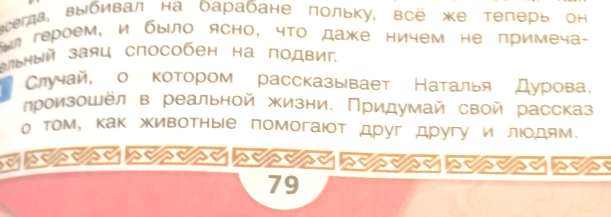 Придумай свой рассказ о том, как животные помогают друг другу и людям.