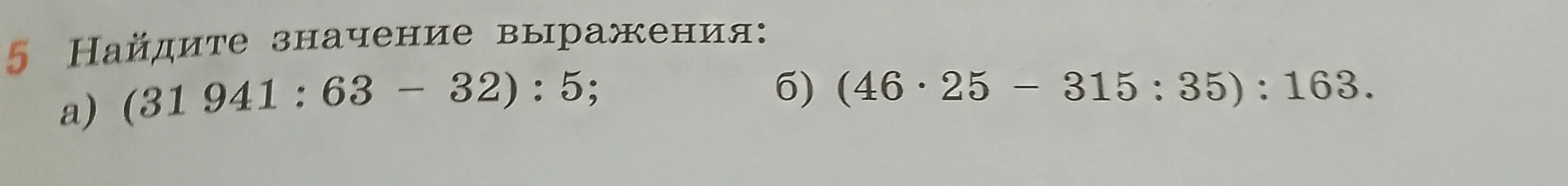 Найдите значение выражения: а) (31 941 : 63 - 32) : 5; б) (46 * 25 - 315 : 35) : 163.