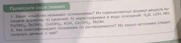 Какие вещества называют основаниями? Из перечисленных формул веществ выпишите формулы: а) щелочей; б) нерастворимых в воде оснований