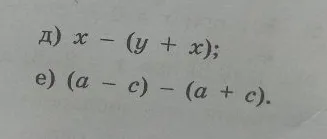 Упростите выражения: д) x - (y + x); е) (a - c) - (a + c)