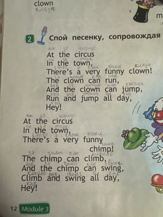 Спой песенку, сопровождая: At the circus In the town, There’s a very funny clown!
