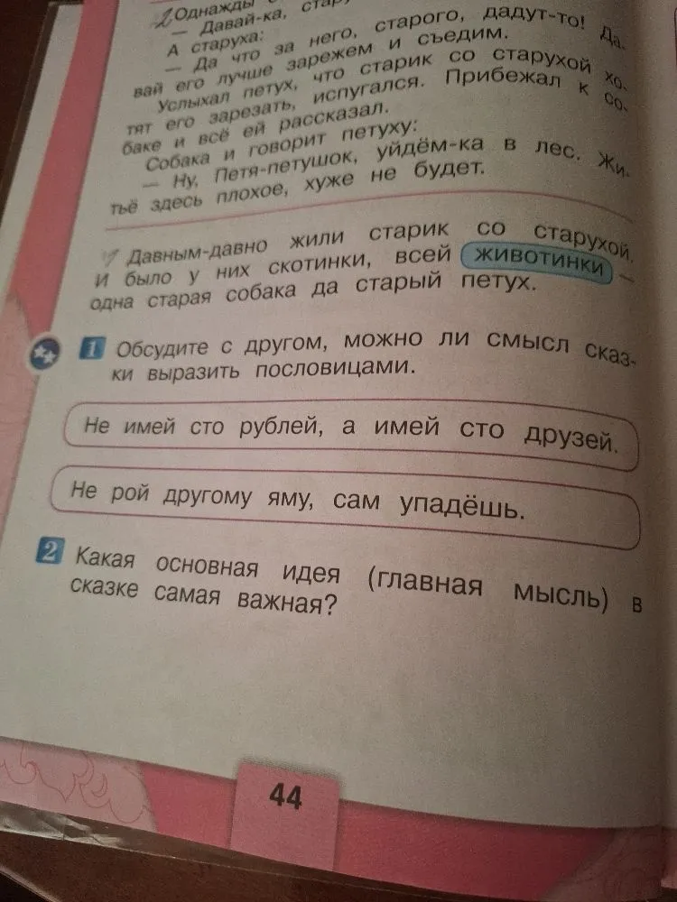 Обсудите с другом, можно ли смысл сказки выразить пословицами.