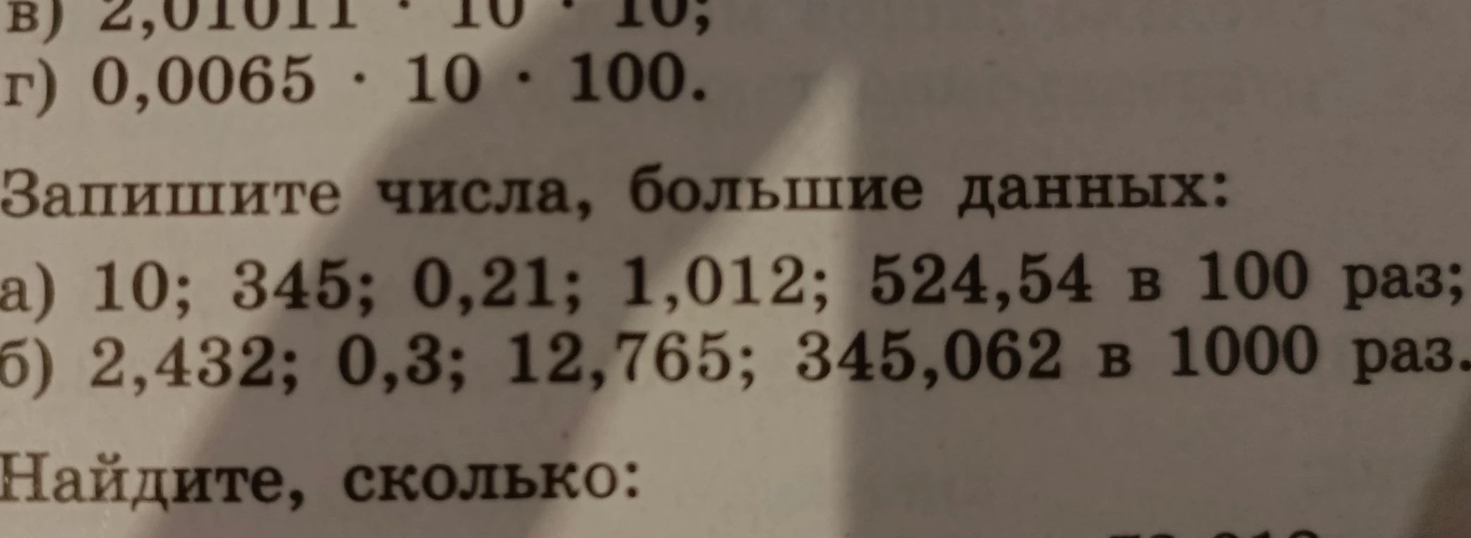 Запишите числа, большие данных: а) 10; 345; 0,21; 1,012; 524,54 в 100 раз; б) 2,432; 0,3; 12,765; 345,062 в 1000 раз.