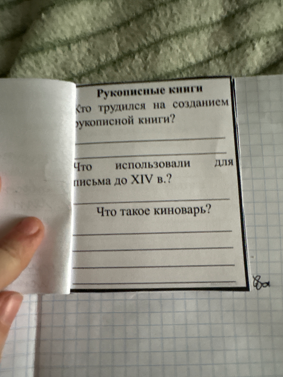 Кто трудился на созданием рукописной книги? Что использовали для письма до XIV в.? Что такое киноварь?