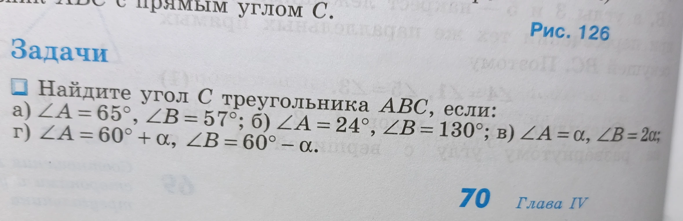 Найдите угол С треугольника АВС, если: а) ∠A = 65°, ∠B = 57°; б) ∠A = 24°, ∠B = 130°; в) ∠A = α, ∠B = 2α; г) ∠A = 60° + α, ∠B = 60° - α.