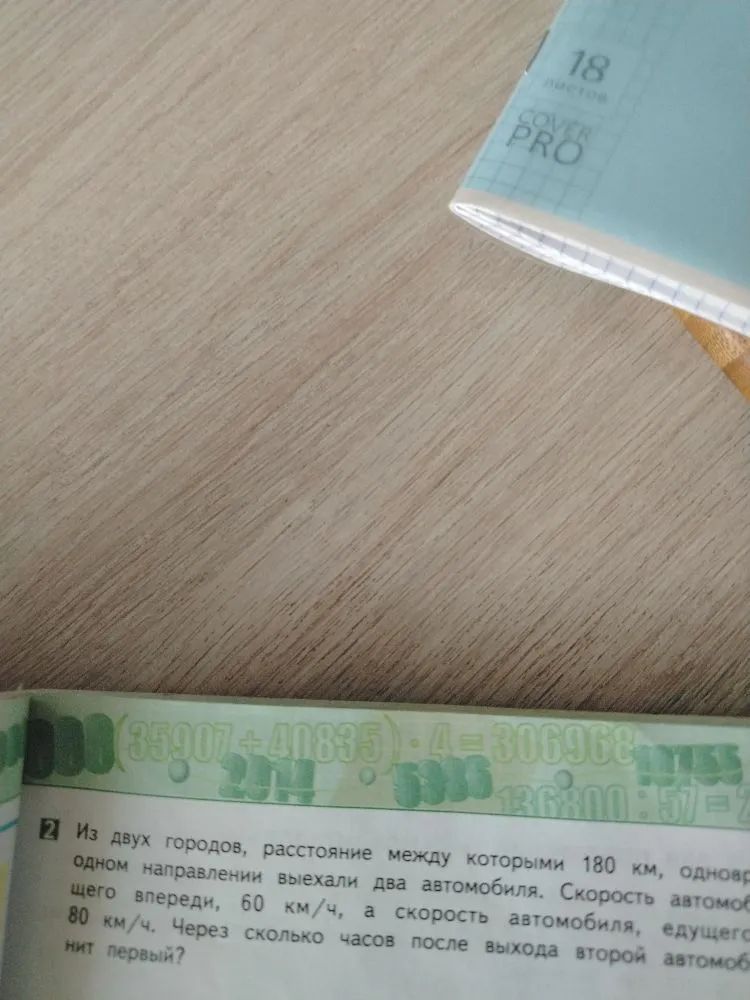 Из двух городов, расстояние между которыми 180 км, одновременно в одном направлении выехали два автомобиля. Скорость автомобиля, идущего впереди, 60 км/ч, а скорость автомобиля, едущего сзади, 80 км/ч. Через сколько часов после выхода второй автомобиль догонит первый?