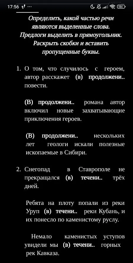 Определить, какой частью речи являются выделенные слова. Предлоги выделить в прямоугольник. Раскрыть скобки и вставить пропущенные буквы.